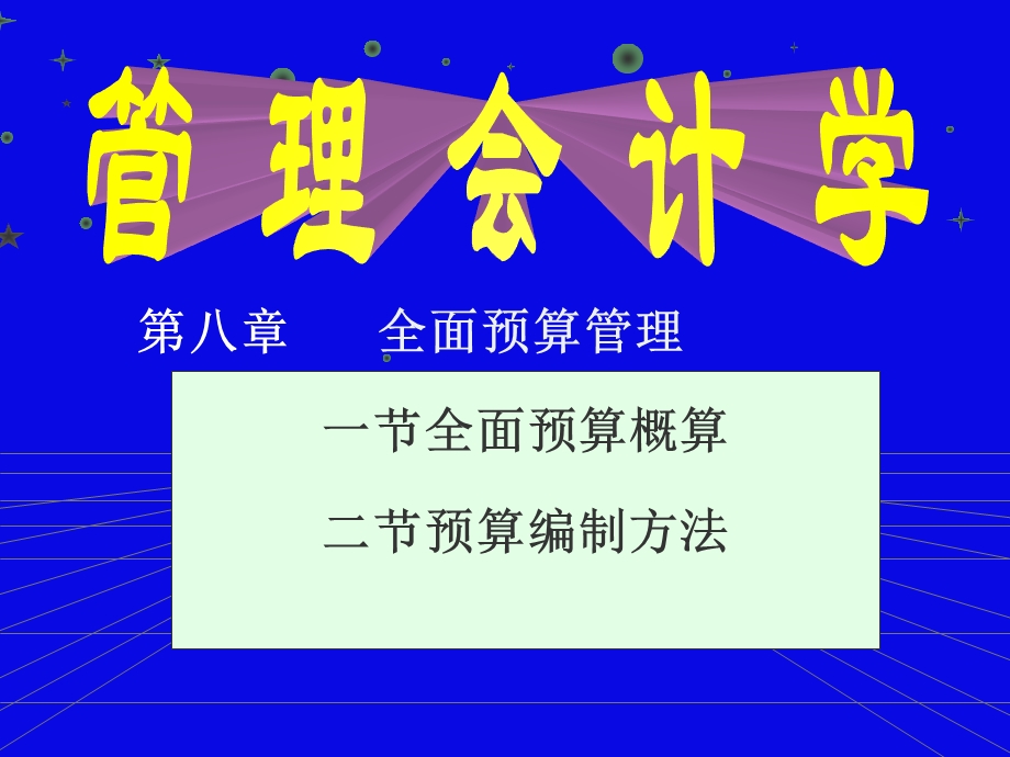 管理会计课程本科.ppt_第1页