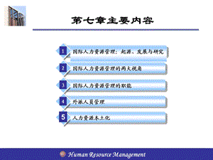 跨国企业际国人力资源管理.ppt