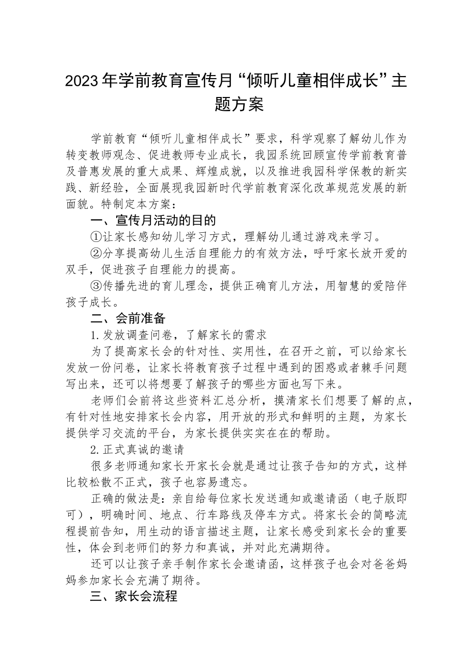 2023年学前教育宣传月“倾听儿童相伴成长”方案(精品三篇).docx_第1页