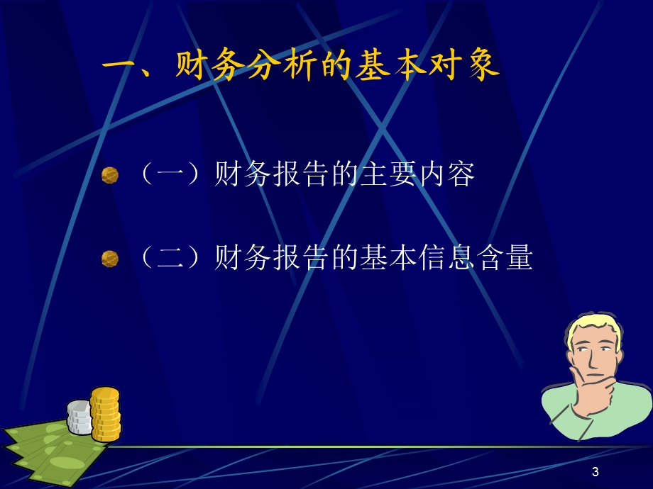 财务报告阅读与分析.ppt_第3页