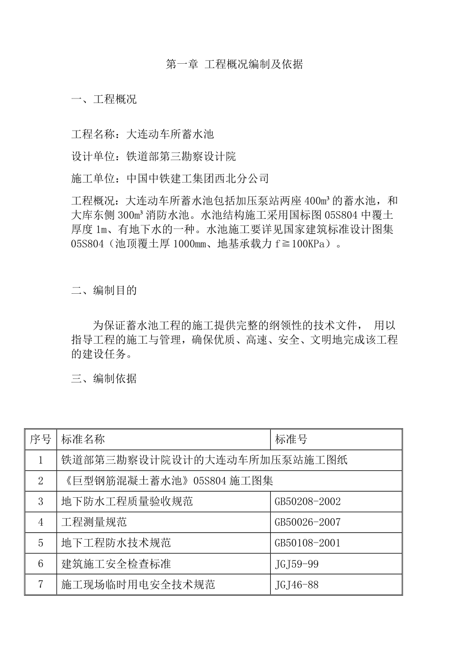 大连动车所加压泵房m蓄水池施工技术交底.doc_第2页