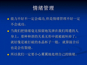 管理者应有的情绪管理能力.ppt