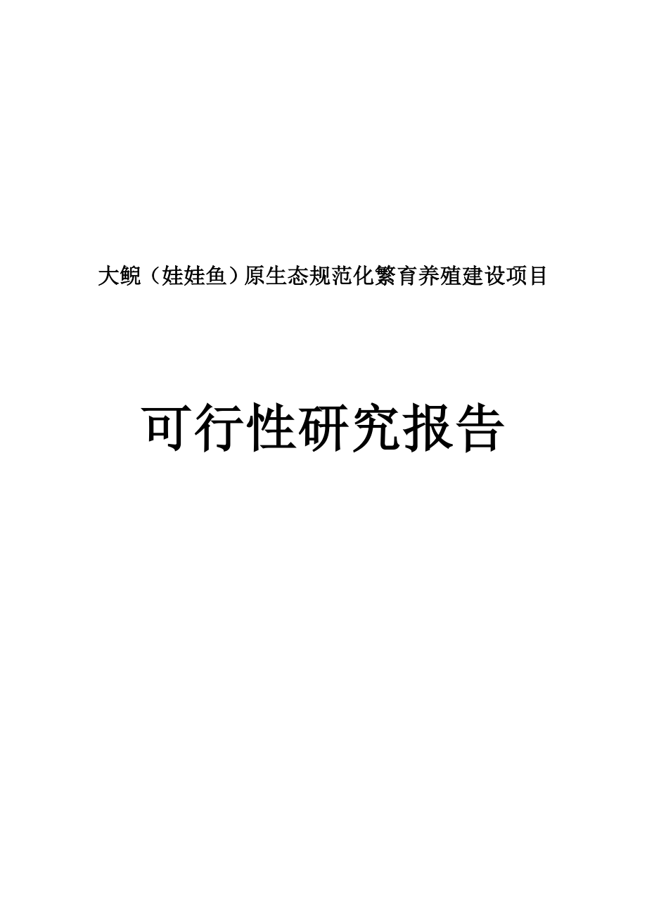 大鲵养殖项目可行性研究报告.doc_第2页