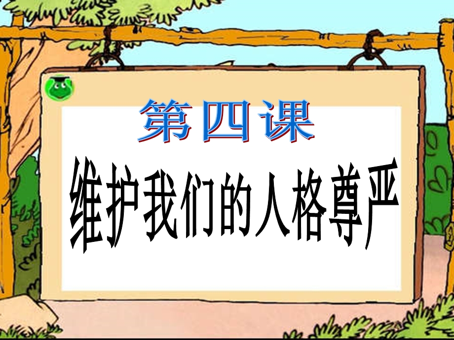 维护我们的人格尊严.ppt_第2页