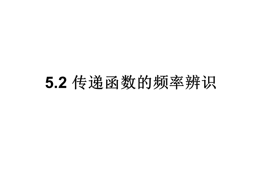 传递函数的频域辨识.ppt_第1页