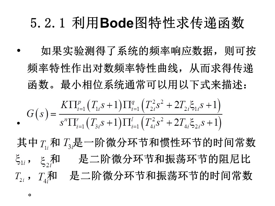 传递函数的频域辨识.ppt_第3页