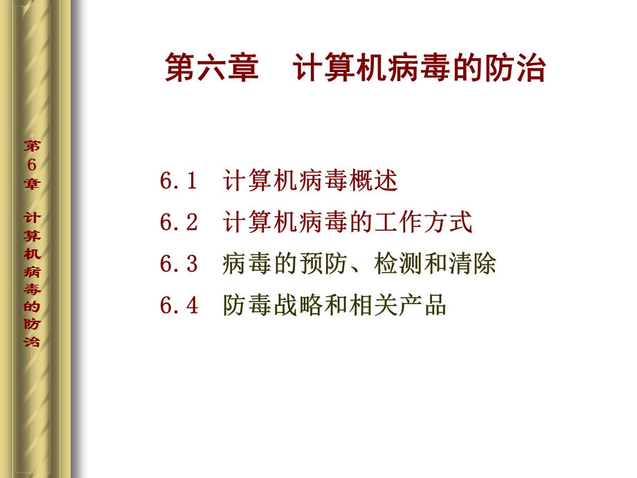 计算机病毒的防治.ppt_第1页