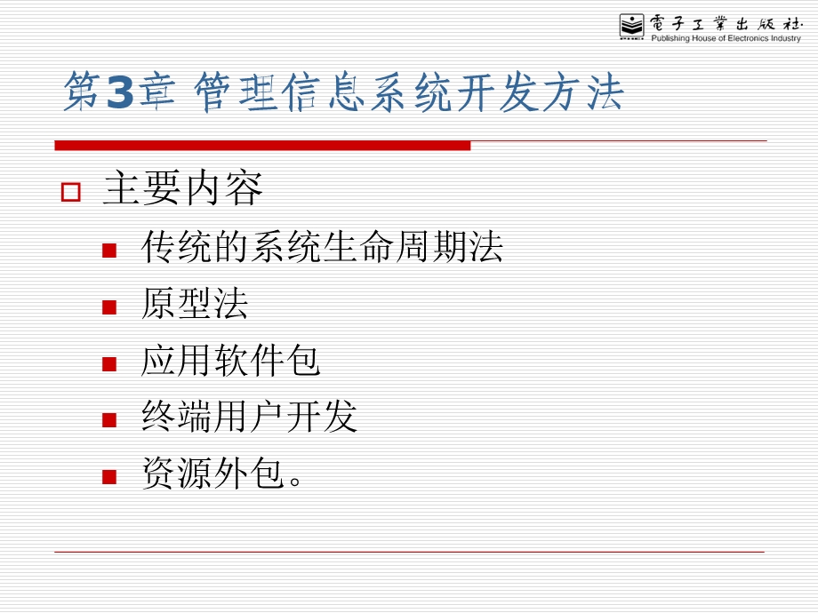 管理信息系统课件-第3章管理信息系统开发方法.ppt_第3页