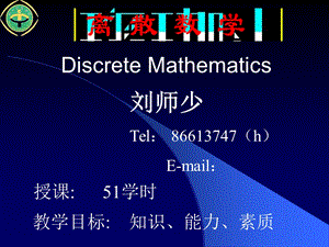 离散数学课件第四章-二元关系和函数.ppt