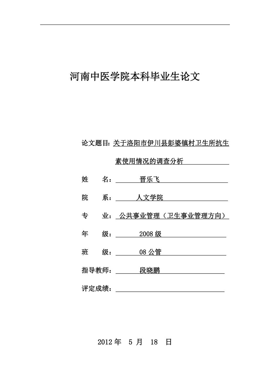 160018晋乐飞关于洛阳市伊川县彭婆镇村卫生所抗生素使用情况的调查分析.doc_第1页