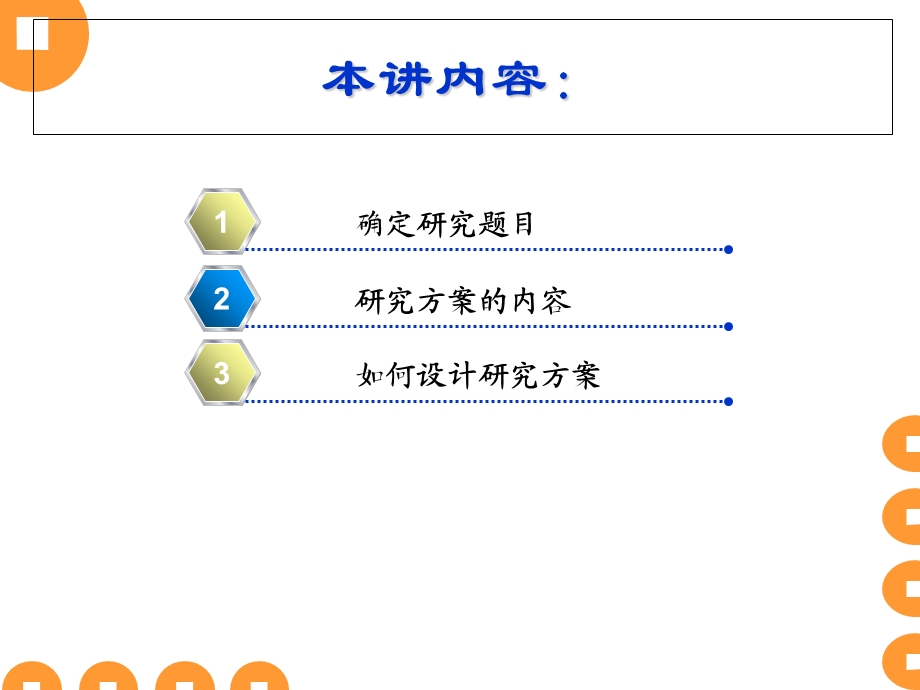 确定研究题目设计研究方案.ppt_第2页