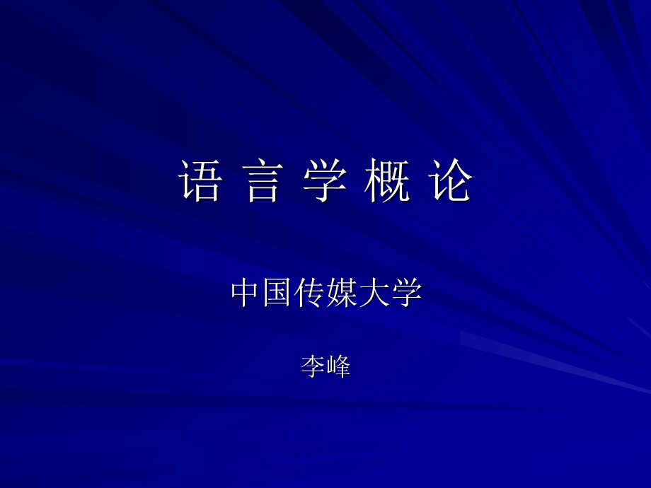 语言学概论(汉语文学、对外汉语).ppt_第1页