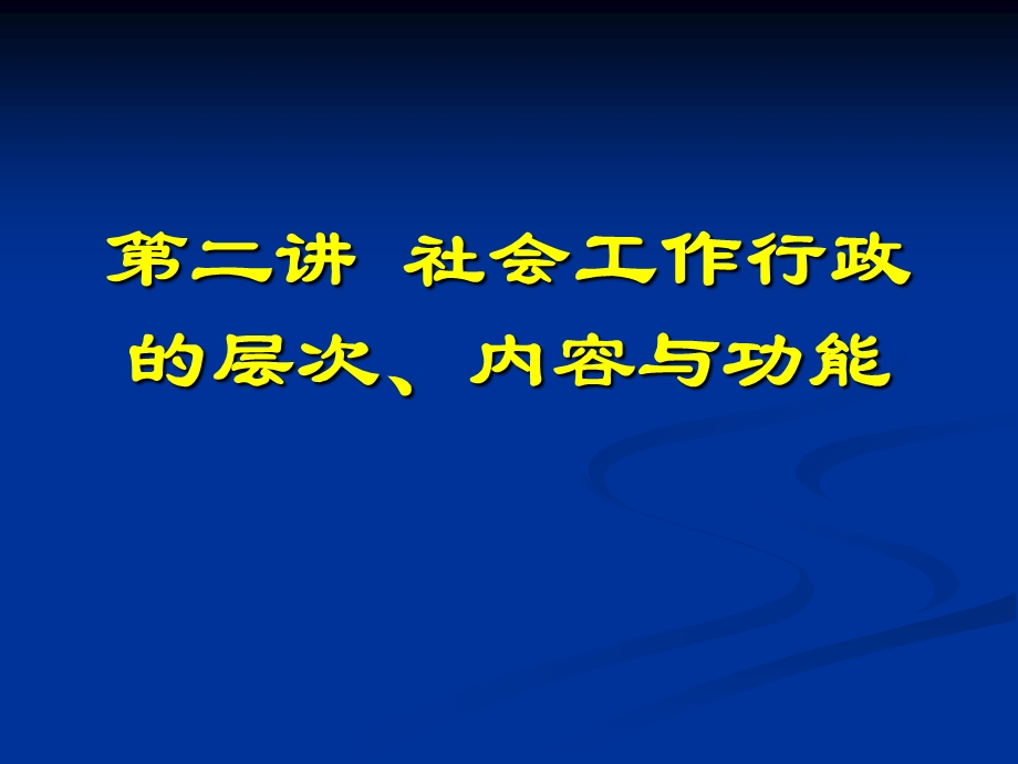 社会工作行政的层次、内容与功能.ppt_第1页