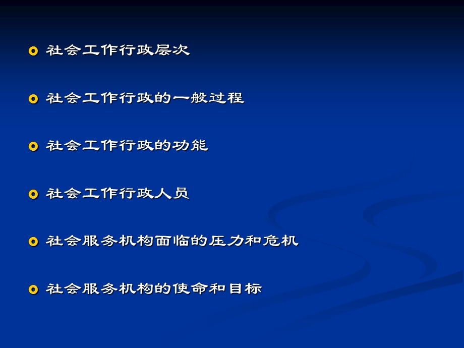 社会工作行政的层次、内容与功能.ppt_第2页