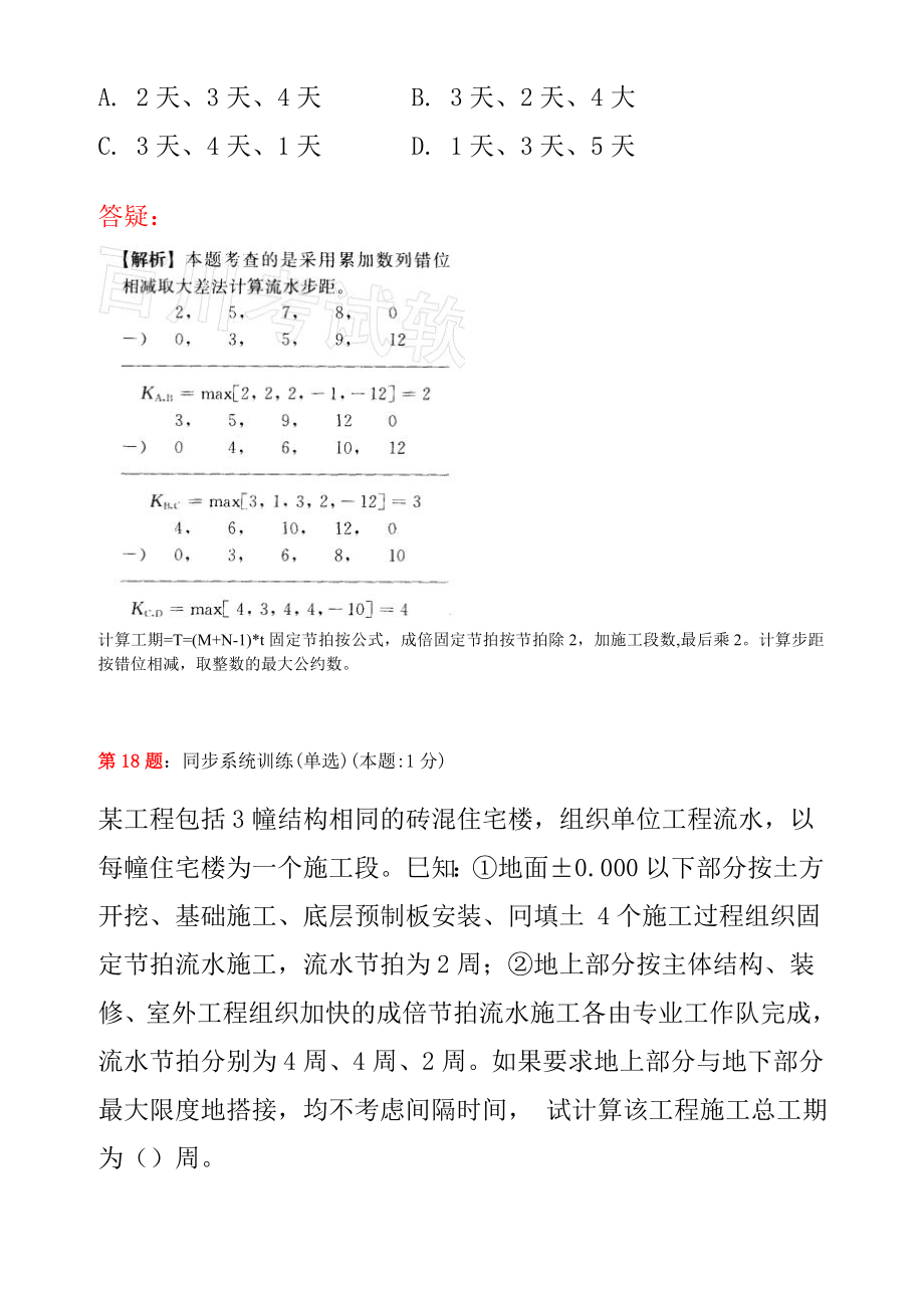 流水节拍进度计算题.doc_第3页