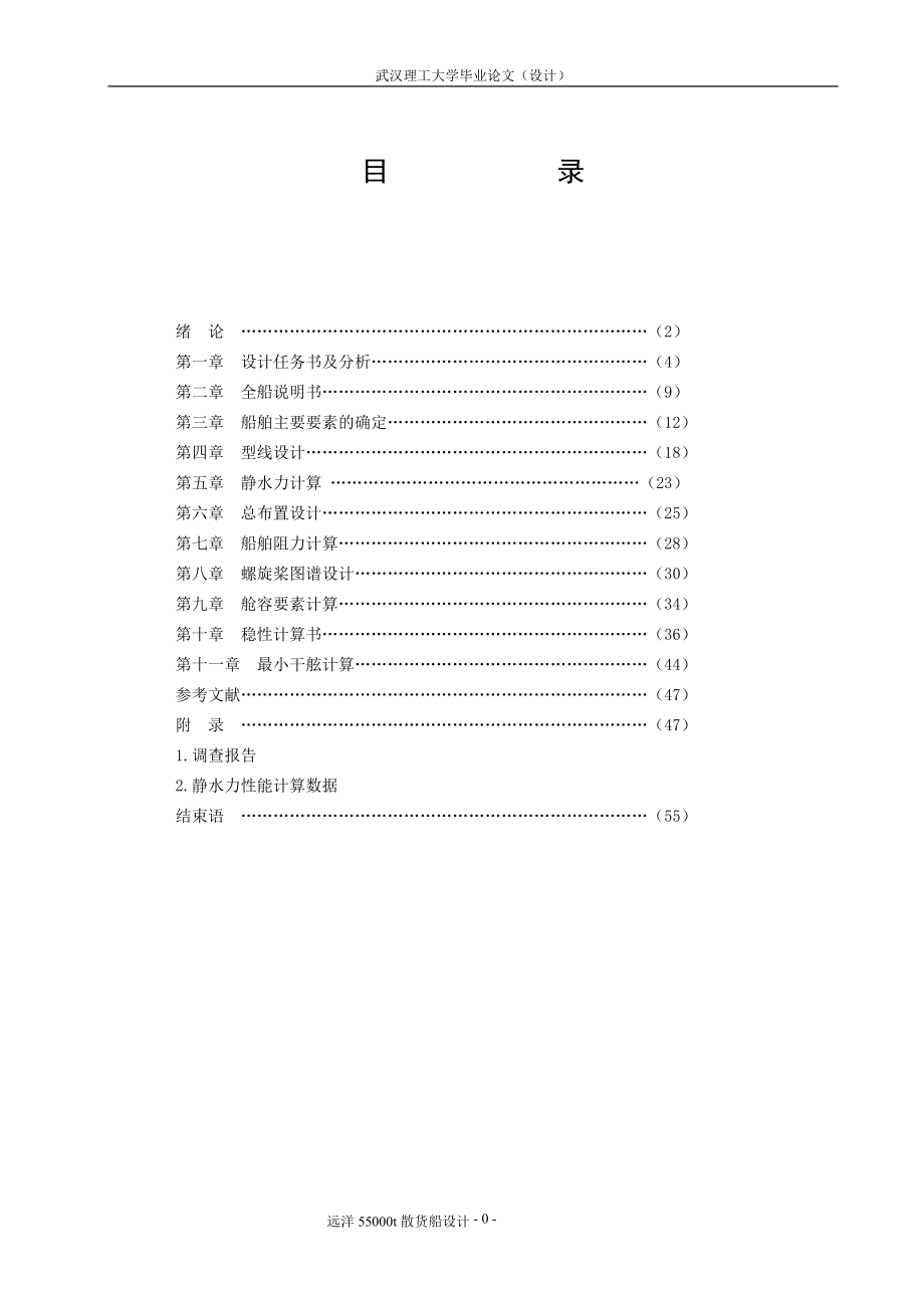 吨远洋散货船设计学位.doc_第1页