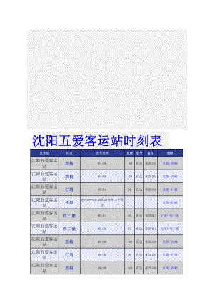 沈阳五爱客运站时刻表.doc