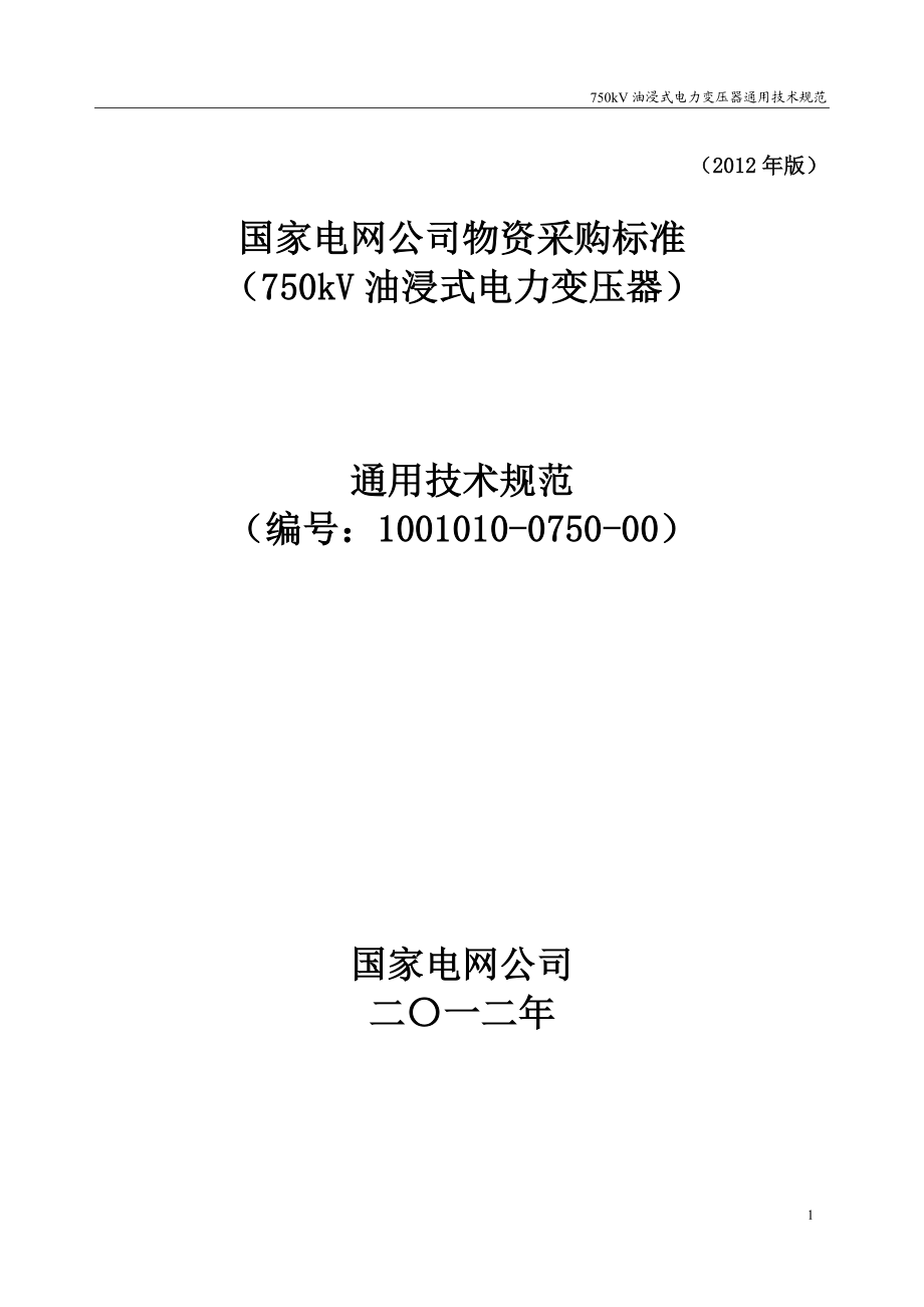 1001010 0750 00 750kV油浸式电力变压器通用技术规范通用.doc_第1页