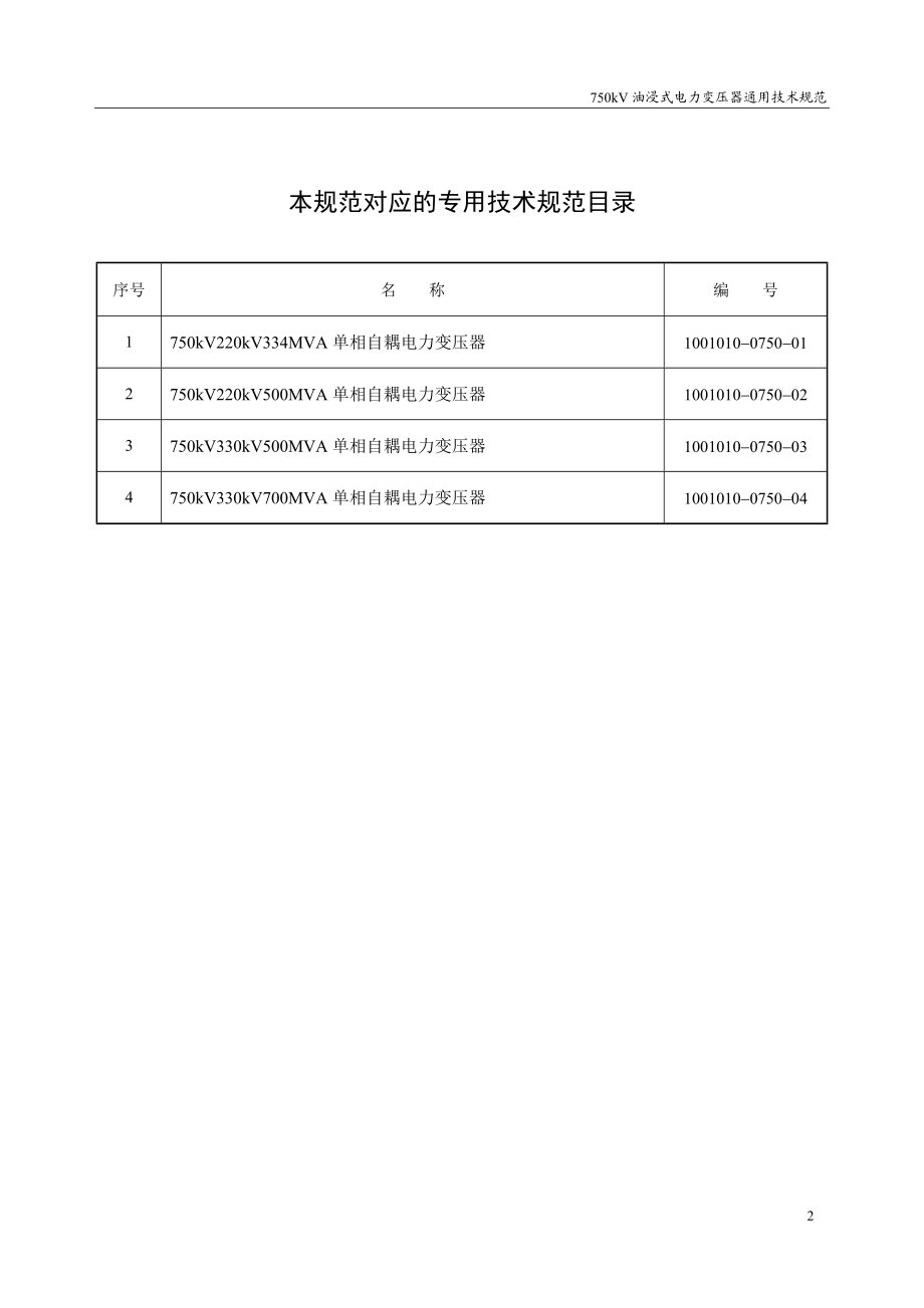 1001010 0750 00 750kV油浸式电力变压器通用技术规范通用.doc_第2页