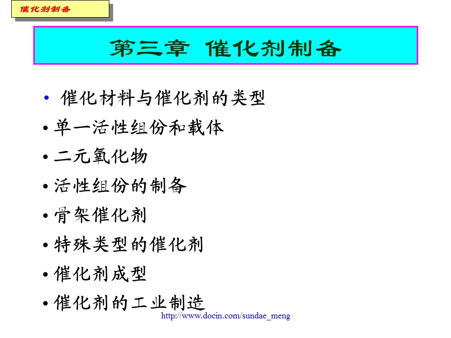 【大学课件】催化剂制备P83.ppt_第2页