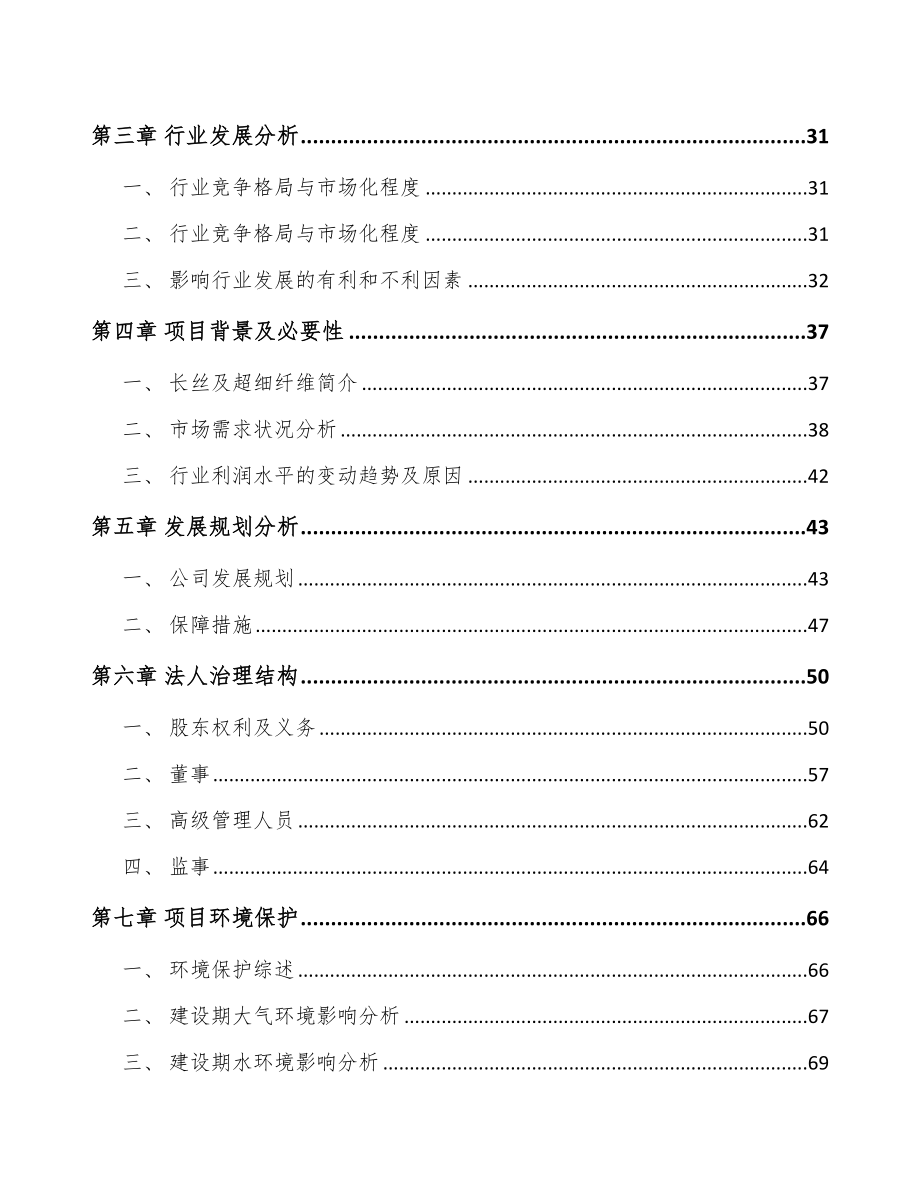 太原关于成立复合纤维面料公司可行性研究报告.docx_第3页