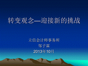 立信会计事务所培训资料-审计新观念.ppt