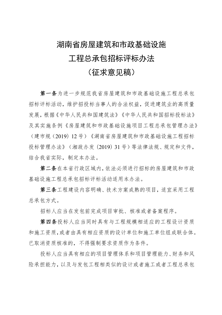 湖南省房屋建筑和市政基础设施工程总承包、施工招标评标办法、施工及监理招标投标信用评价管理办法.docx_第1页