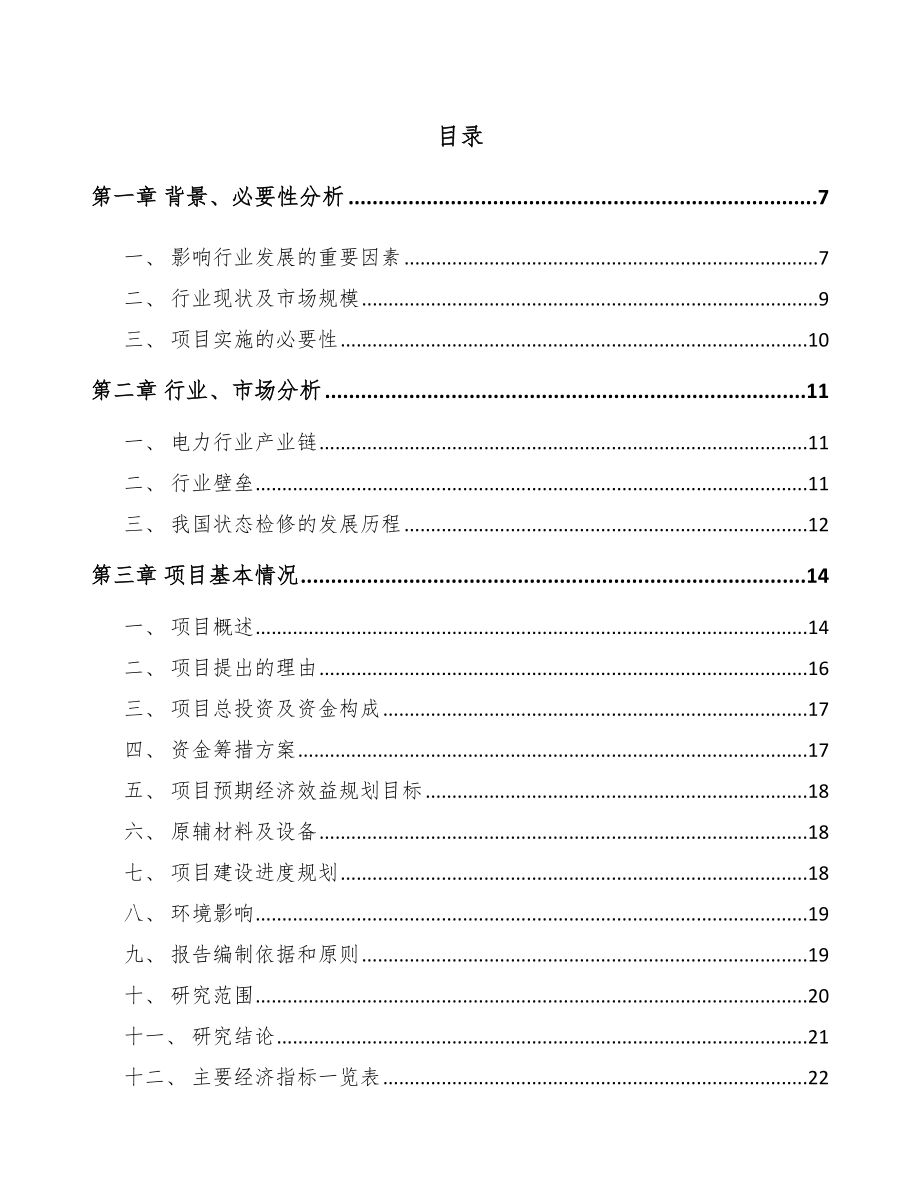 大足区输配电测试设备项目可行性研究报告.docx_第2页