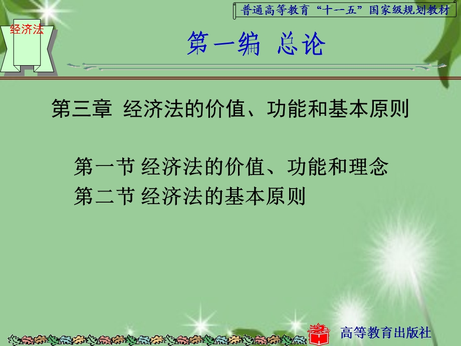 经济法的价值、功能和基本原则经济法学(第二版).ppt_第1页