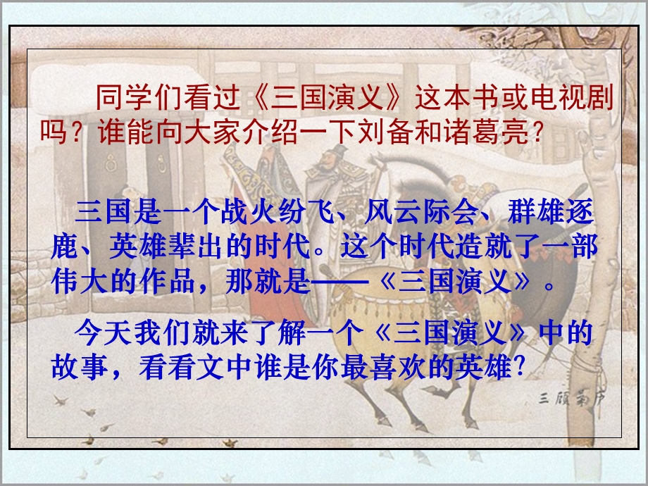 苏教语文四下8.三顾茅庐.ppt_第2页