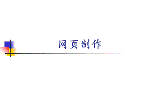 网页制作基础第2章.ppt