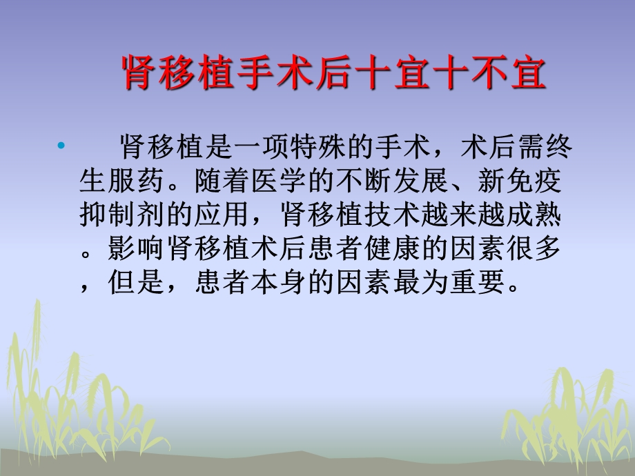 肾移植术后十宜十不宜.ppt_第2页