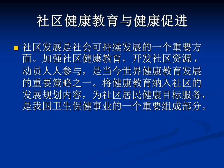 社区健康教育与健康促进.ppt_第2页