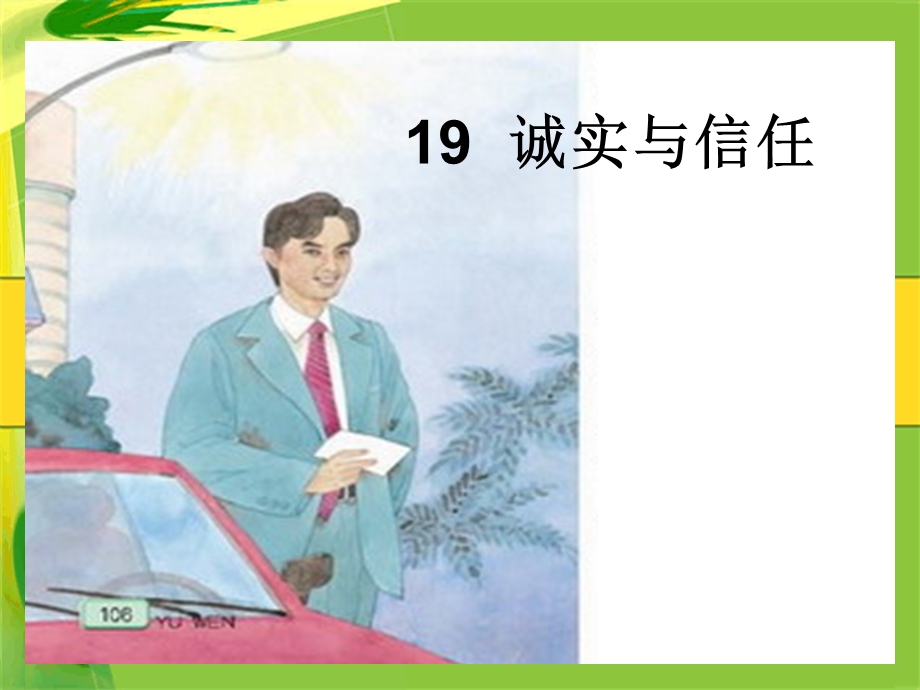 苏教版小学语文四年级上册《诚实和信任》.ppt_第1页