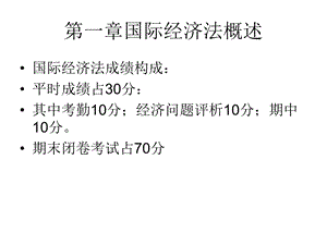 国际经济法讲义第一章国际经济法概述.ppt