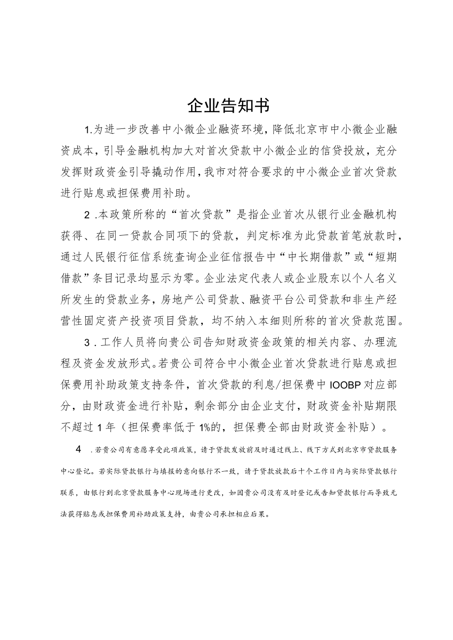 北京市中小微企业首次贷款贴息及担保费用补助承诺书、告知书、授权书.docx_第2页