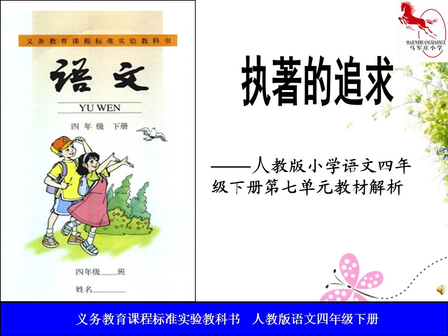 说课标说教材-四年级第七单元.ppt_第1页