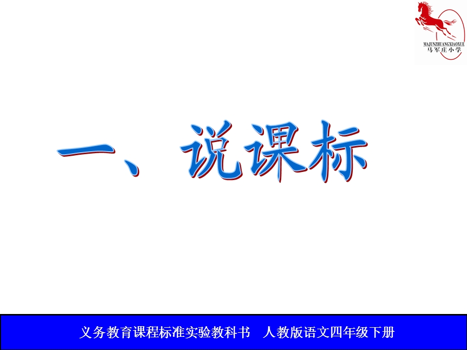 说课标说教材-四年级第七单元.ppt_第3页