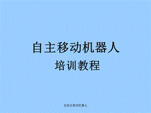 自主移动机器人培训教材.ppt