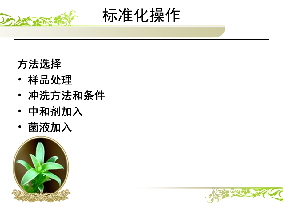 药品微生物验证实例.ppt_第2页