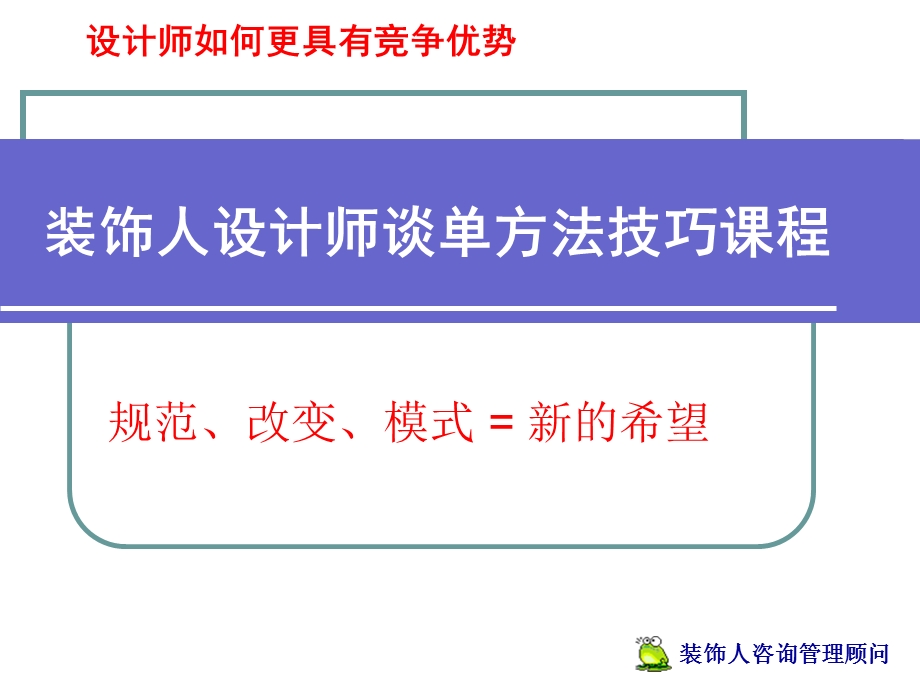 装饰人成功设计师谈单方法技巧.ppt_第1页