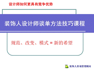 装饰人成功设计师谈单方法技巧.ppt