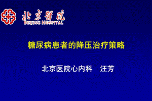 糖尿病患者的降压治疗策略-汪芳.ppt