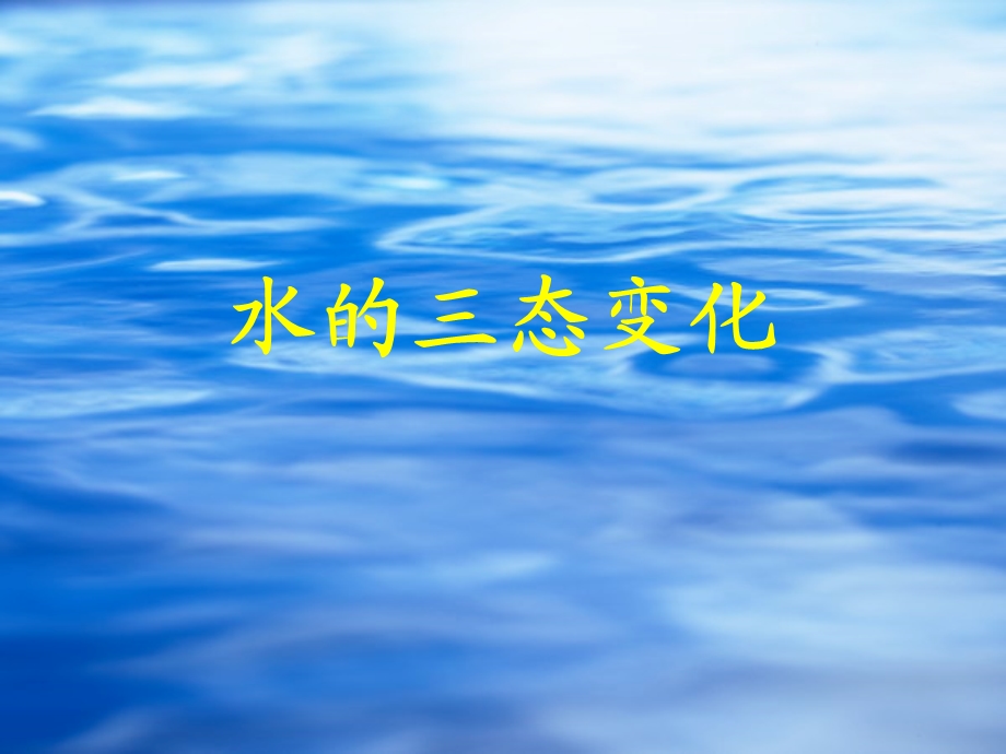 雨的形成水的三态变化.ppt_第1页