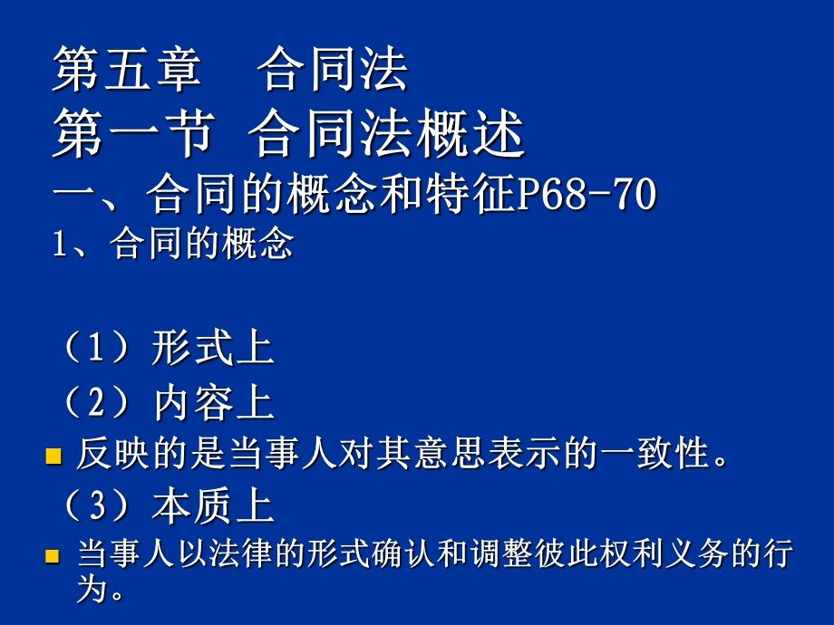 经济法课件第5章合同法.ppt_第1页