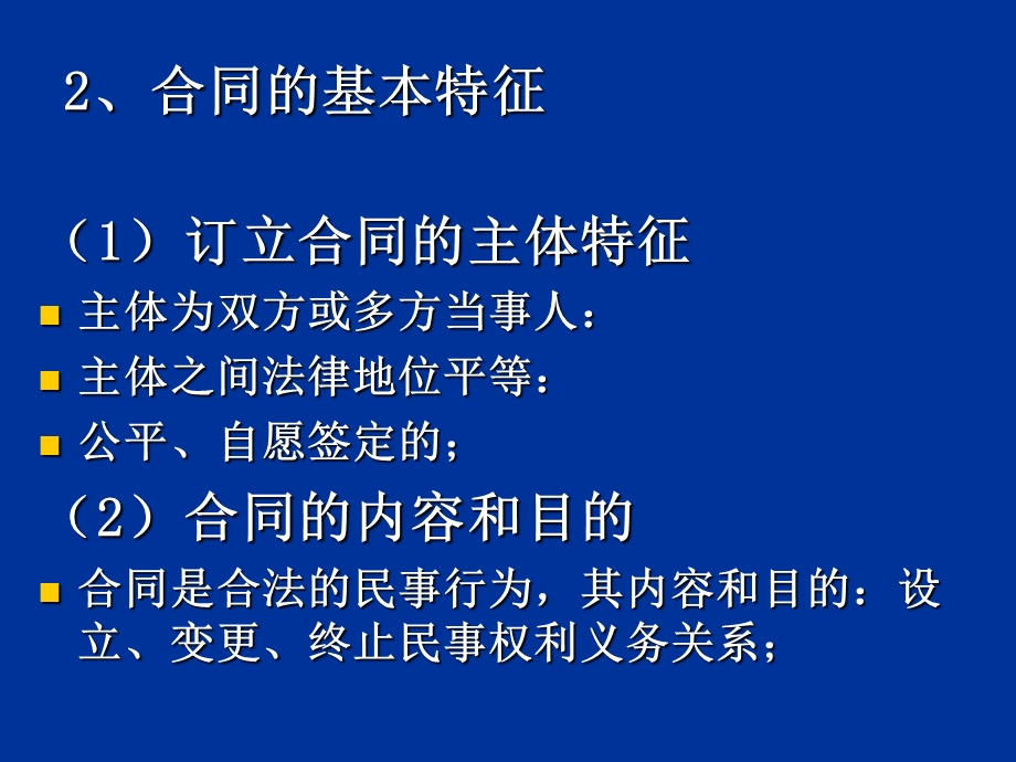 经济法课件第5章合同法.ppt_第2页