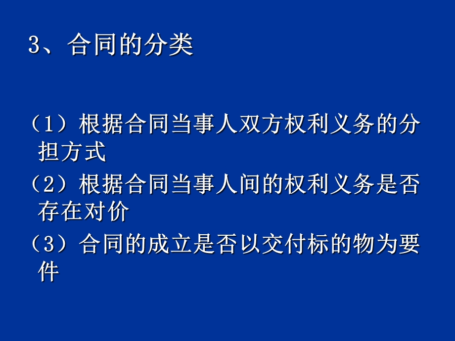 经济法课件第5章合同法.ppt_第3页