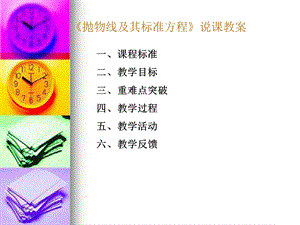 高三数学：苏教版抛物线及其标准方程说课课件.ppt