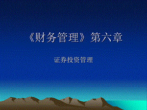 财务管理》第六章.ppt