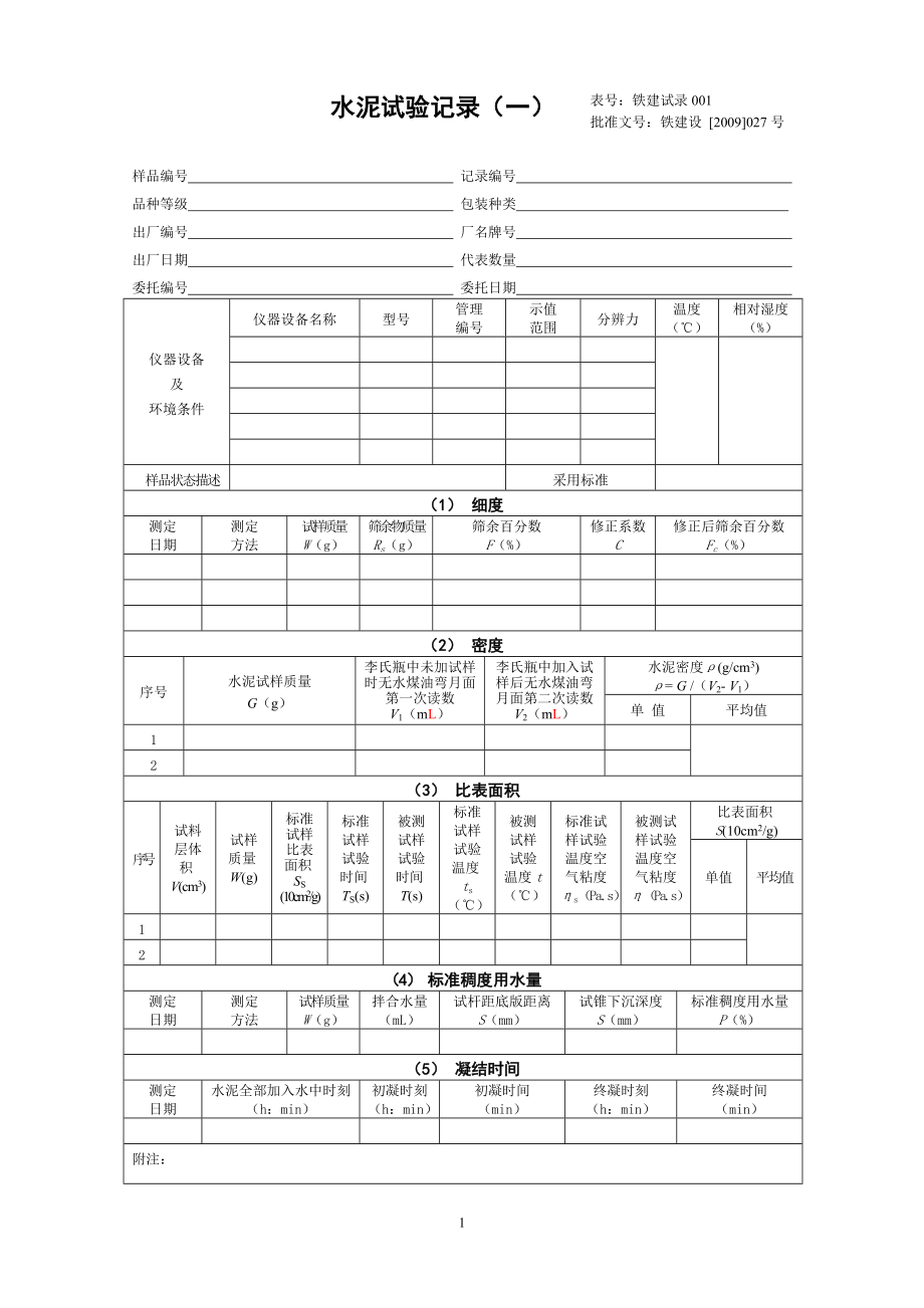 09版铁路工程试验记录.doc_第1页